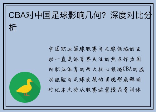 CBA对中国足球影响几何？深度对比分析