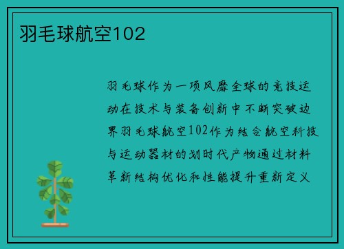 羽毛球航空102