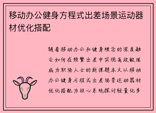 移动办公健身方程式出差场景运动器材优化搭配