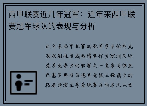 西甲联赛近几年冠军：近年来西甲联赛冠军球队的表现与分析