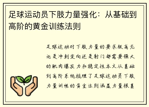 足球运动员下肢力量强化:从基础到高阶的黄金训练法则