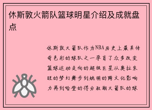 休斯敦火箭队篮球明星介绍及成就盘点