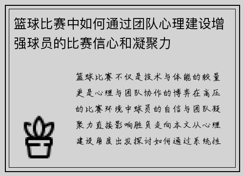 篮球比赛中如何通过团队心理建设增强球员的比赛信心和凝聚力