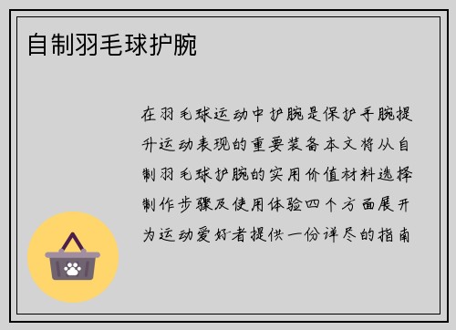 自制羽毛球护腕