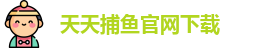 天天捕鱼